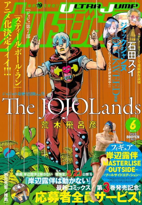 Rohan Kishibe “MASTERLISE -OUTSIDE- Poolside Edition” figure offered through Ultra Jump’s mail-in campaign